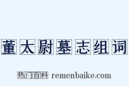 董太尉墓志组词是什么意思的图片